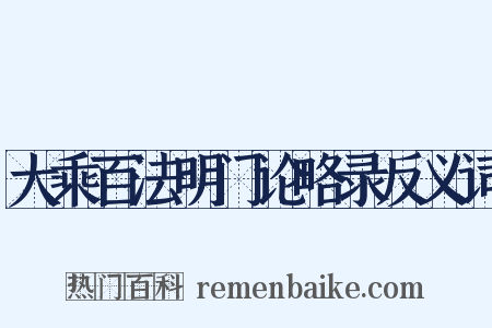 大乘百法明门论略录反义词是什么意思的图片